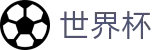 2026世界杯买足球(World Cup2026)官方唯一入口